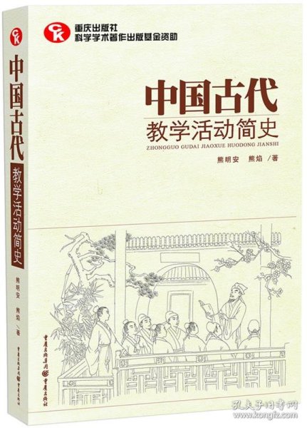 中国古代教学活动简史（了解中国教育体制古往今来的必备藏书）