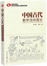 中国古代教学活动简史（了解中国教育体制古往今来的必备藏书）