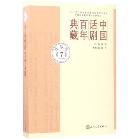 中国话剧百年典藏
