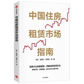 中国住房租赁市场指南