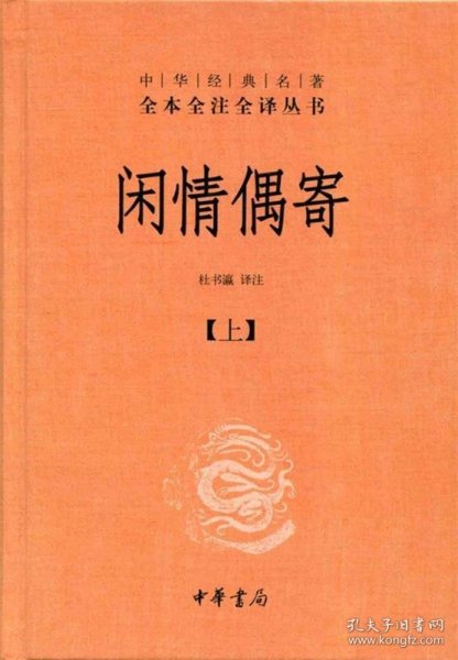 中华经典名著全本全注全译丛书：闲情偶寄（全2册）（精）