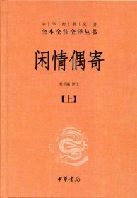 中华经典名著全本全注全译丛书：闲情偶寄（全2册）（精）