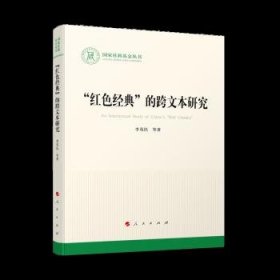 “红色经典”的跨文本研究（国家社科基金丛书—文化）