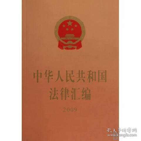 中华人民共和国法律汇编2009