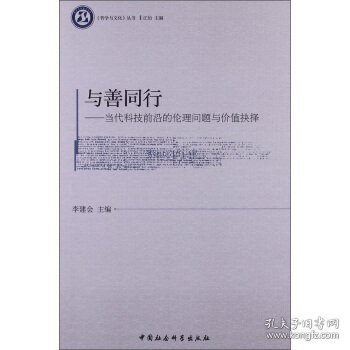 《哲学与文化》丛书：与善同行