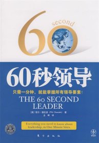 60秒领导:只需一分钟，就能掌握所有领导要素！