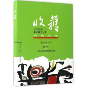 收获长篇专号2017春卷