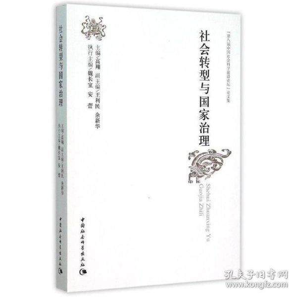 社会转型与国家治理：“第八届中国社会科学前沿论坛”论文集