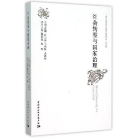 社会转型与国家治理：“第八届中国社会科学前沿论坛”论文集