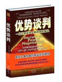 优势谈判：一位王牌谈判大师的制胜秘诀