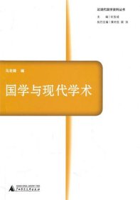 国学与现代学术