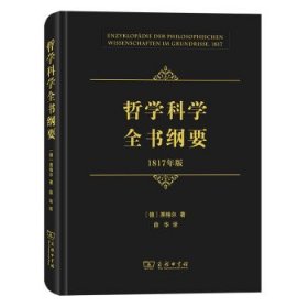 哲学科学全书纲要（1817年版）