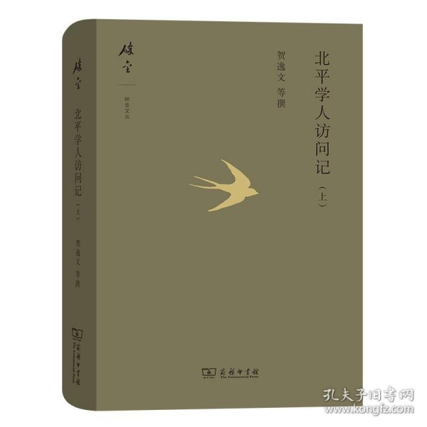 北平学人访问记（上）(碎金文丛5)