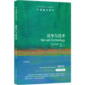 牛津通识读本:战争与技术