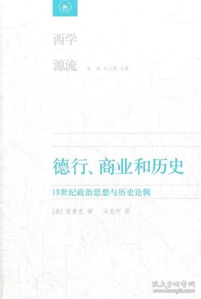 德行、商业和历史：18世纪政治思想与历史论辑