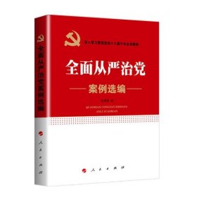 全面从严治党案例选编