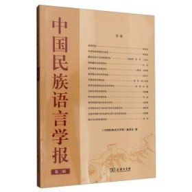 中国民族语言学报