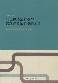 马克思政治哲学与后现代政治哲学的关系