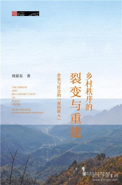 乡村秩序的裂变与重建：企业与社会的双向嵌入