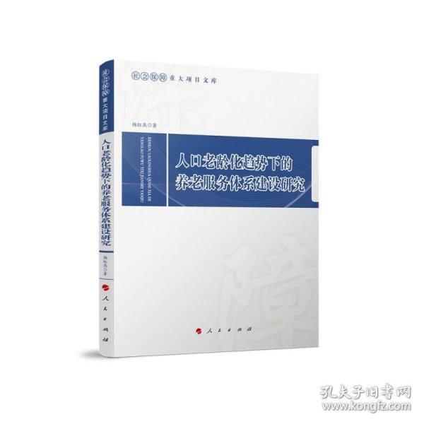 人口老龄化趋势下的养老服务体系建设研究（社会保障重大项目文库）