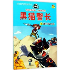 中国经典动画:黑猫警长