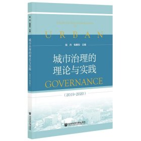 城市治理的理论与实践（2019~2020）