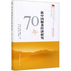 新中国服务经济研究70年/中国社会科学院庆祝中华人民共和国成立70周年书系