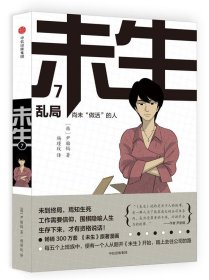 未生：尚未“做活”的人.7.乱局