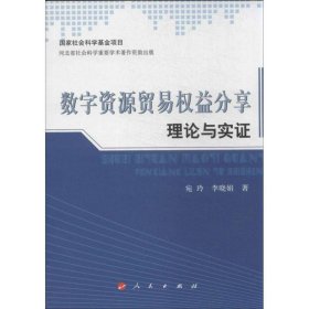 数字资源贸易权益分享理论与实证