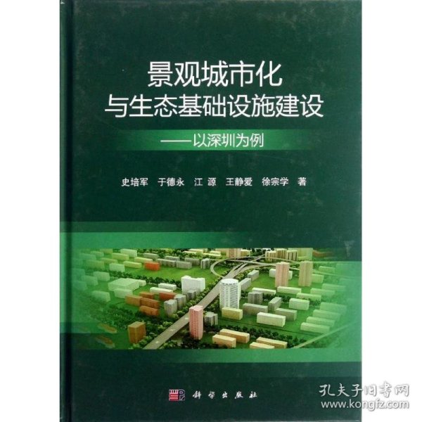 景观城市化与生态基础设施建设：以深圳为例