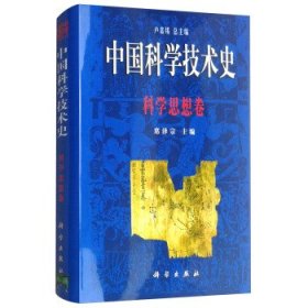 中国科学技术史 科学思想卷