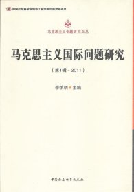 马克思主义专题研究文丛:马克思主义国际问题研究