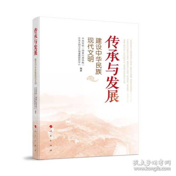 传承与发展——建设中华民族现代文明