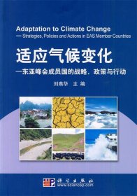 适应气候变化：东亚峰会成员国的战略、政策与行动