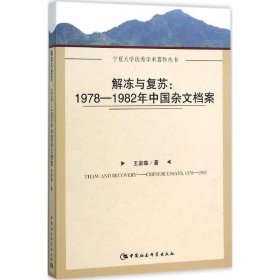 解冻与复苏：1978-1982年中国杂文档案