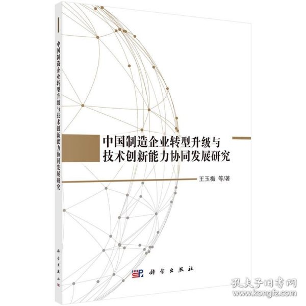 中国制造企业转型升级与技术创新能力协同发展研究