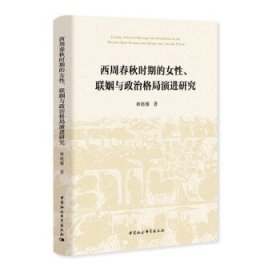 西周春秋时期的女性、联姻与政治格局演进研究