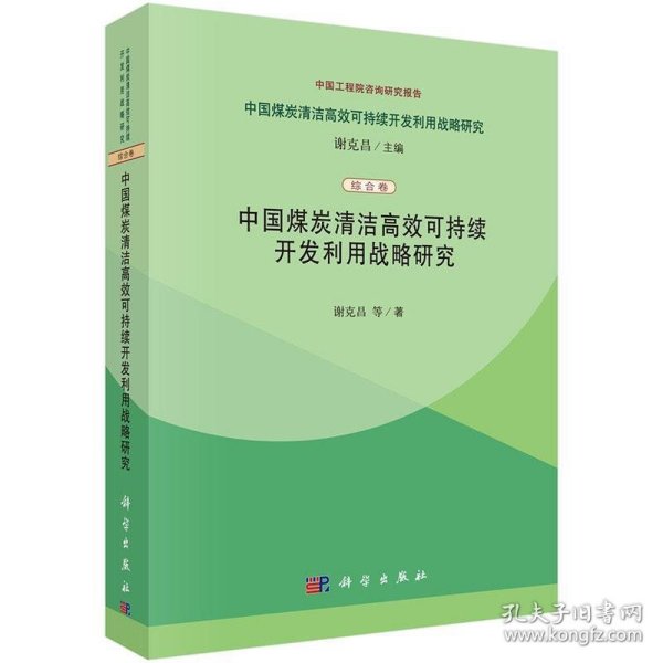 中国煤炭清洁高效可持续开发利用战略研究（综合卷）：中国煤炭清洁高效可持续开发利用战略研究