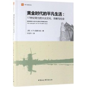 黄金时代的平凡生活 17世纪荷兰的大众文化、宗教与社会 