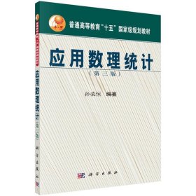 应用数理统计（第三版）/普通高等教育“十五”国家级规划教材