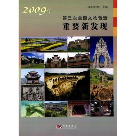 2009年第三次全国文物普查重要新发现