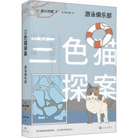 三色猫探案：游泳俱乐部