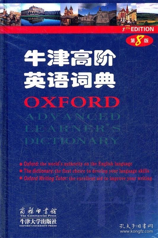 牛津高阶英语词典