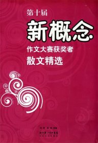 第十届新概念作文大赛获奖者散文精选