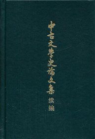 中古文学史论文集续编