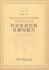 社会生活中的交换与权力