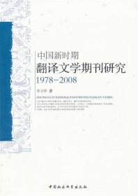 中国新时期翻译文学期刊研究