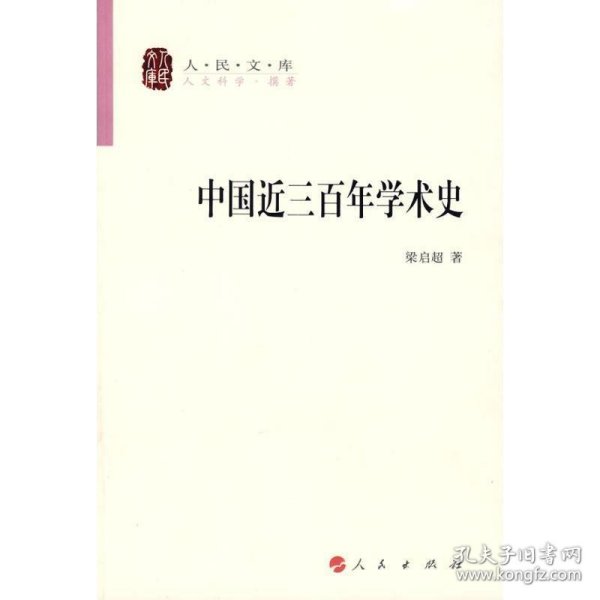 中国近三百年学术史