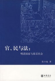 官、民与法：明清国家与基层社会