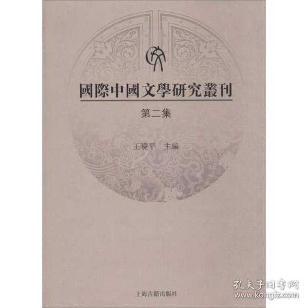 国际中国文学研究丛刊（第二集）